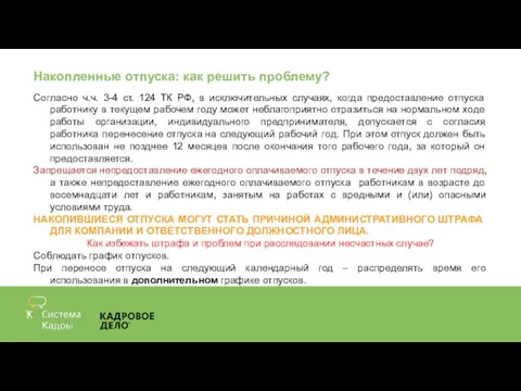 Накопленные отпуска: как решить проблему? Согласно ч.ч. 3-4 ст. 124 ТК РФ,