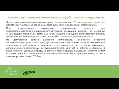 Компенсация оплачиваемых отпусков работающим сотрудникам Часть ежегодного оплачиваемого отпуска, превышающая 28 календарных