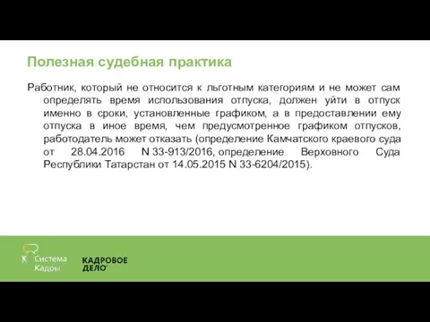 Полезная судебная практика Работник, который не относится к льготным категориям и не