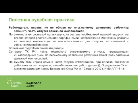 Полезная судебная практика Работодатель вправе, но не обязан по письменному заявлению работника