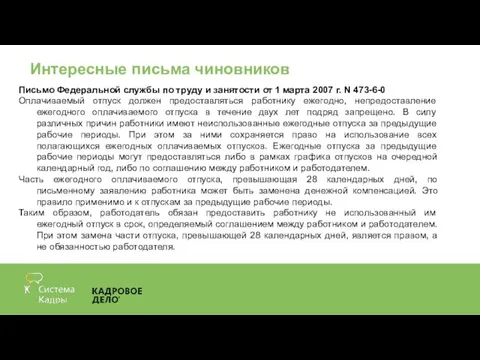 Интересные письма чиновников Письмо Федеральной службы по труду и занятости от 1