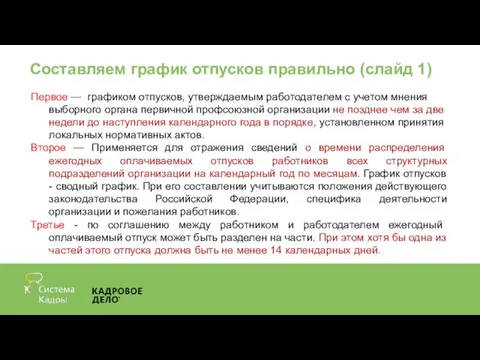 Составляем график отпусков правильно (слайд 1) Первое — графиком отпусков, утверждаемым работодателем