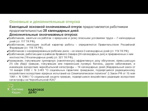 Основные и дополнительные отпуска Ежегодный основной оплачиваемый отпуск предоставляется работникам продолжительностью 28