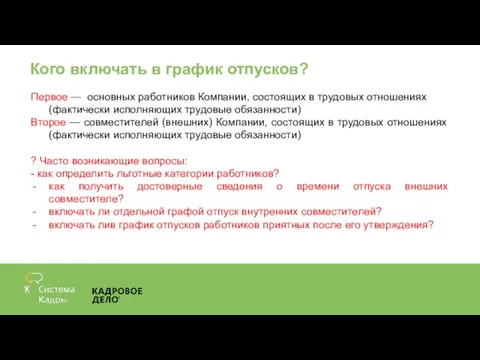 Кого включать в график отпусков? Первое — основных работников Компании, состоящих в