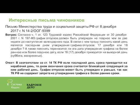 Интересные письма чиновников Письмо Министерства труда и социальной защиты РФ от 8