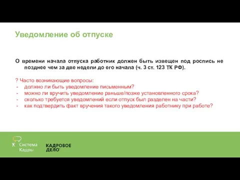 Уведомление об отпуске О времени начала отпуска работник должен быть извещен под