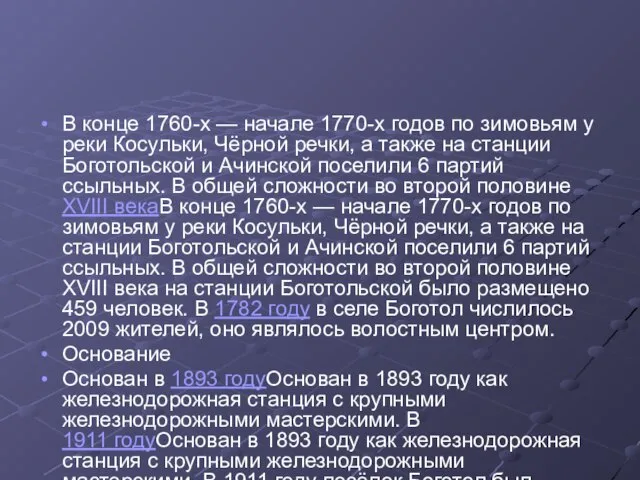 В конце 1760-х — начале 1770-х годов по зимовьям у реки Косульки,