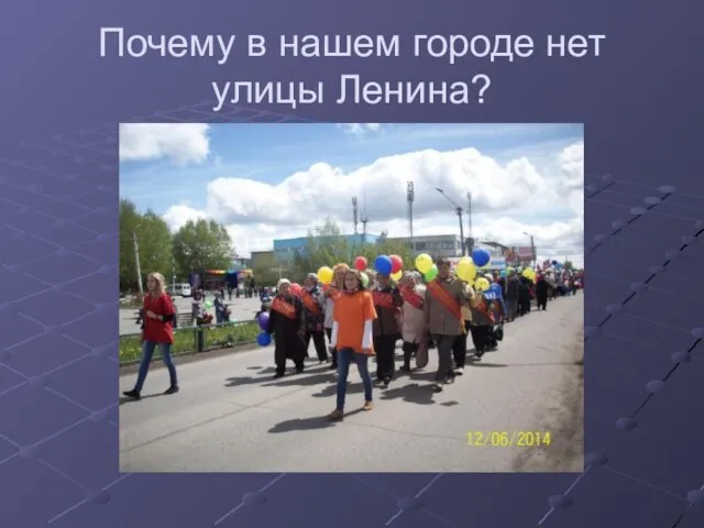 Почему в нашем городе нет улицы Ленина?