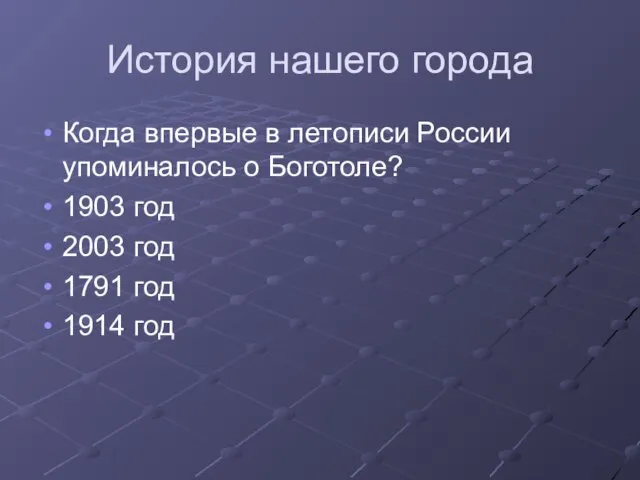 История нашего города Когда впервые в летописи России упоминалось о Боготоле? 1903