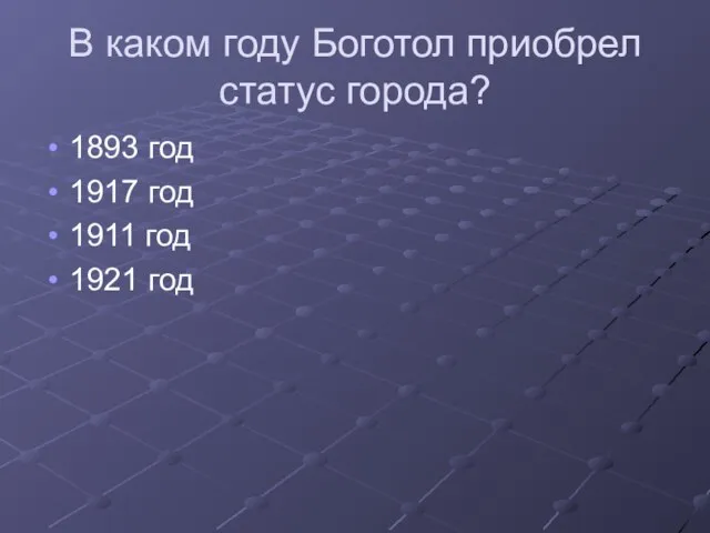 В каком году Боготол приобрел статус города? 1893 год 1917 год 1911 год 1921 год