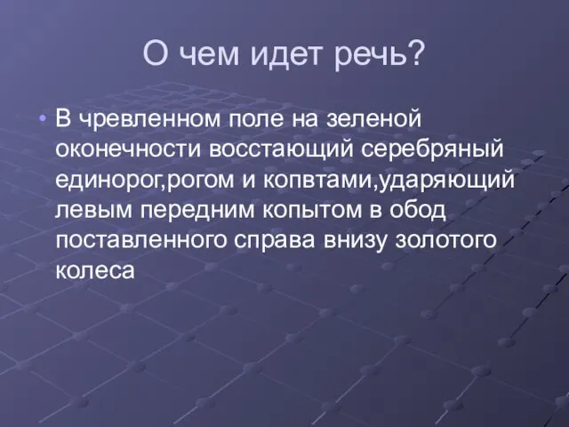 О чем идет речь? В чревленном поле на зеленой оконечности восстающий серебряный