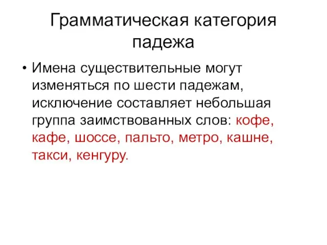 Грамматическая категория падежа Имена существительные могут изменяться по шести падежам, исключение составляет