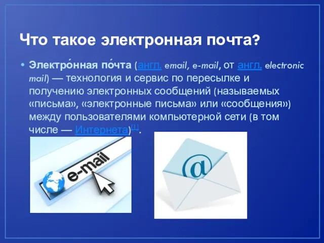 Что такое электронная почта? Электро́нная по́чта (англ. email, e-mail, от англ. electronic