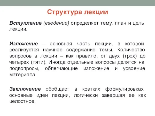 Структура лекции Вступление (введение) определяет тему, план и цель лекции. Изложение –