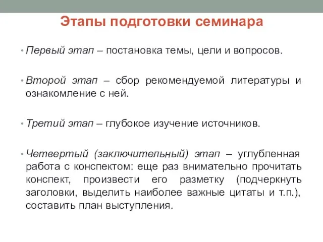 Этапы подготовки семинара Первый этап – постановка темы, цели и вопросов. Второй