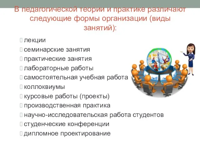 В педагогической теории и практике различают следующие формы организации (виды занятий): лекции