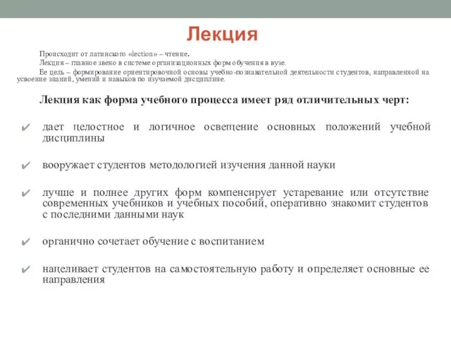 Лекция Происходит от латинского «lection» – чтение. Лекция – главное звено в