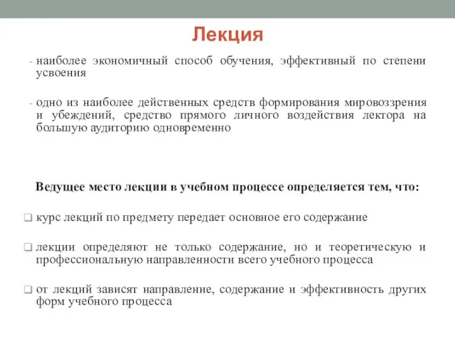 Лекция наиболее экономичный способ обучения, эффективный по степени усвоения одно из наиболее