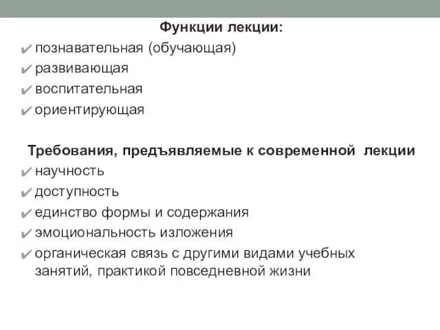 Функции лекции: познавательная (обучающая) развивающая воспитательная ориентирующая Требования, предъявляемые к современной лекции