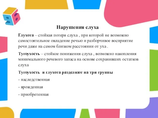 Нарушения слуха Глухота – стойкая потеря слуха , при которой не возможно