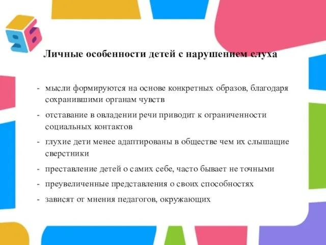 Личные особенности детей с нарушением слуха мысли формируются на основе конкретных образов,