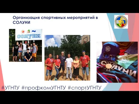 Организация спортивных мероприятий в СОЛУНИ #УГНТУ #профкомУГНТУ #спортУГНТУ