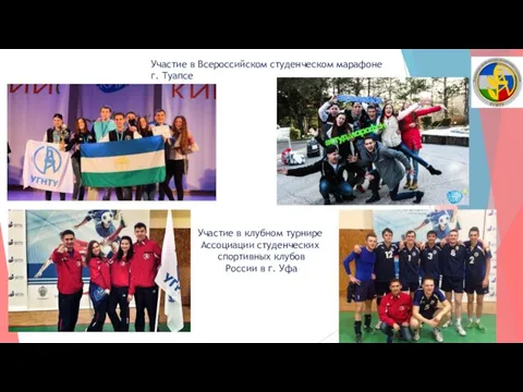 Участие в Всероссийском студенческом марафоне г. Туапсе Участие в клубном турнире Ассоциации