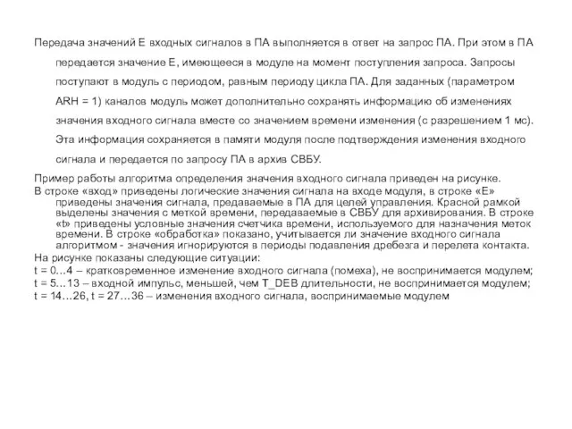 Передача значений E входных сигналов в ПА выполняется в ответ на запрос