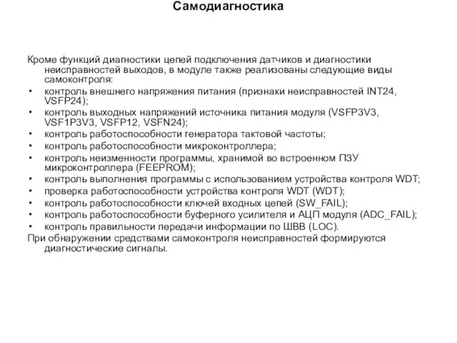 Самодиагностика Кроме функций диагностики цепей подключения датчиков и диагностики неисправностей выходов, в