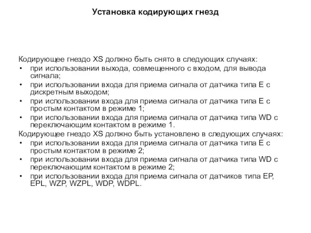 Установка кодирующих гнезд Кодирующее гнездо XS должно быть снято в следующих случаях: