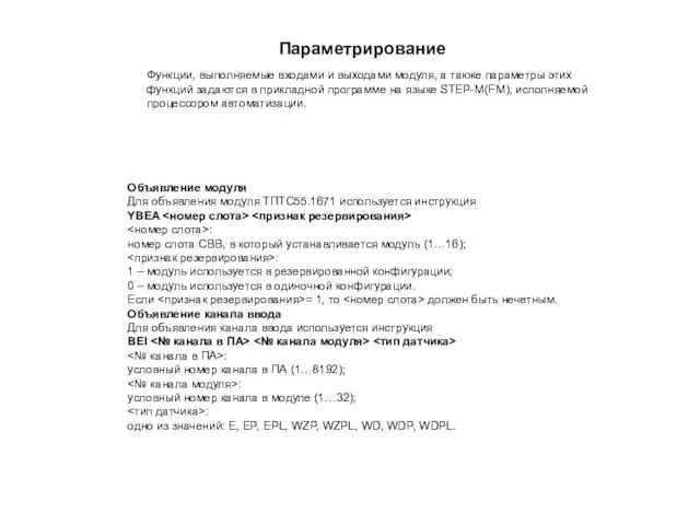 Параметрирование Функции, выполняемые входами и выходами модуля, а также параметры этих функций