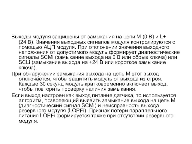 Выходы модуля защищены от замыкания на цепи М (0 В) и L+