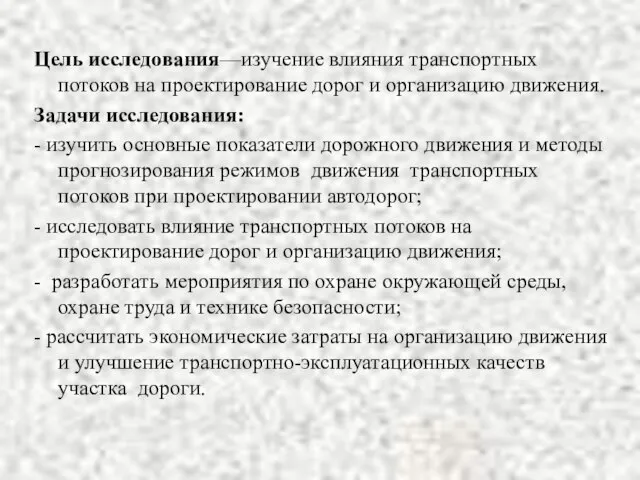 Цель исследования—изучение влияния транспортных потоков на проектирование дорог и организацию движения. Задачи