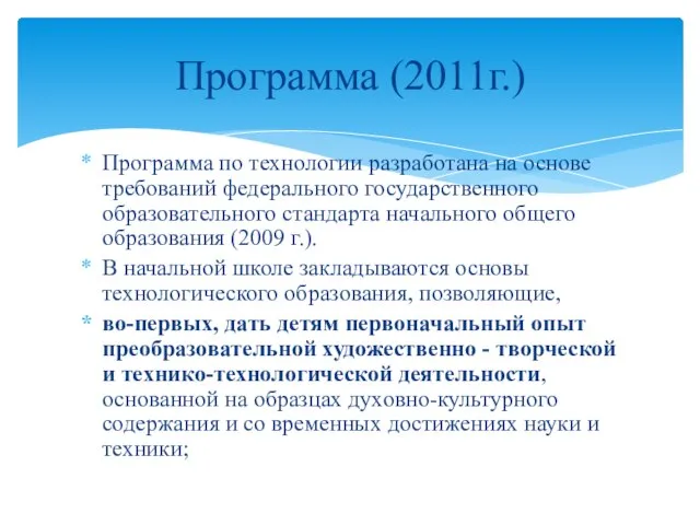 Программа по технологии разработана на основе требований федерального государственного образовательного стандарта начального