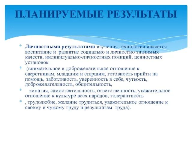 Личностными результатами изучения технологии является воспитание и развитие социально и личностно значимых