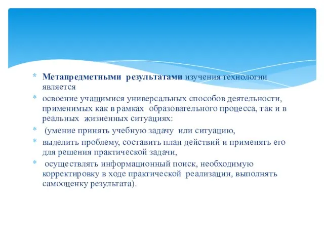 Метапредметными результатами изучения технологии является освоение учащимися универсальных способов деятельности, применимых как