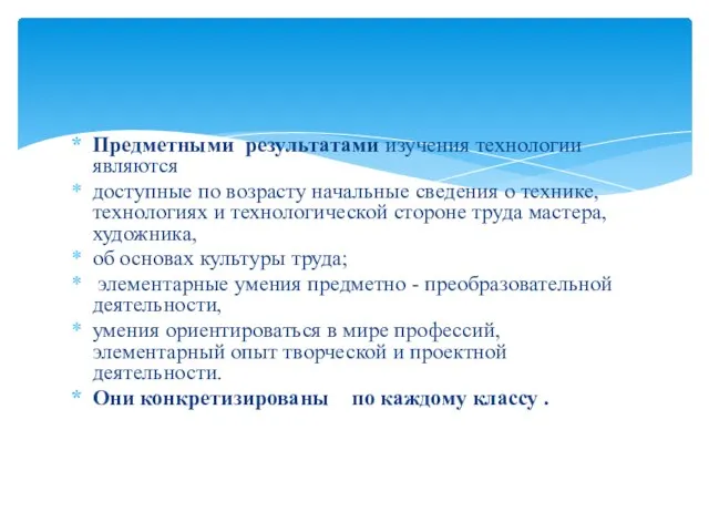 Предметными результатами изучения технологии являются доступные по возрасту начальные сведения о технике,