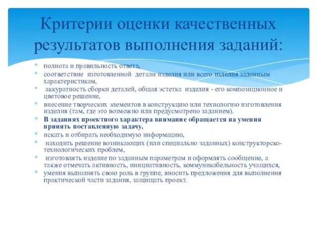 полнота и правильность ответа, соответствие изготовленной дета­ли изделия или всего изделия заданным