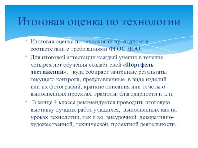 Итоговая оценка по технологии проводится в соответствии с требо­ваниями ФГОС НОО. Для