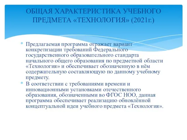 Предлагаемая программа отражает вариант конкретизации требований Федерального государственного образовательного стандарта начального общего