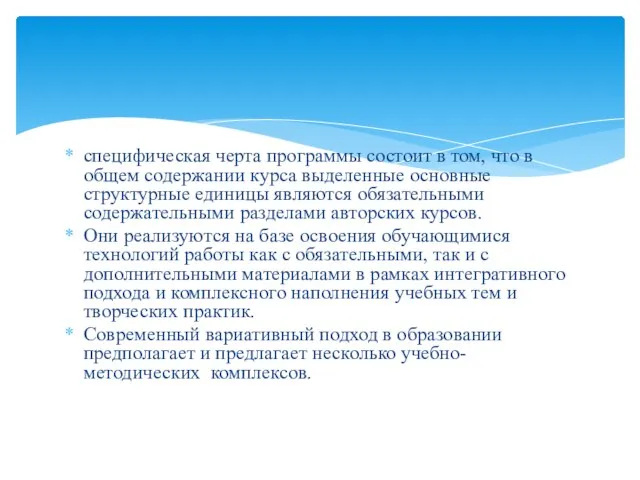 специфическая черта программы состоит в том, что в общем содержании курса выделенные