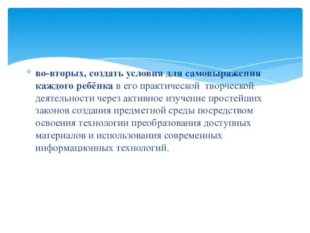 во-вторых, создать условия для самовыражения каждого ребёнка в его практической творческой деятельности