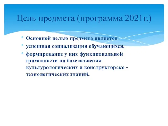 Основной целью предмета является успешная социализация обучающихся, формирование у них функциональной грамотности