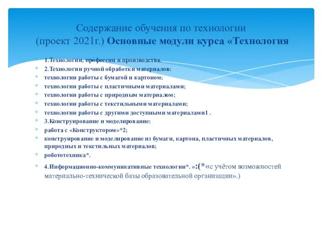 1.Технологии, профессии и производства. 2.Технологии ручной обработки материалов: технологии работы с бумагой