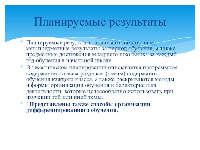 Планируемые результаты включают личностные, метапредметные результаты за период обучения, а также предметные