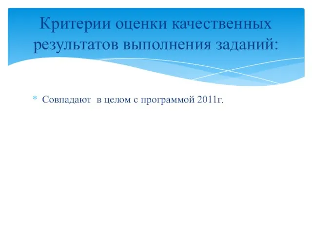 Совпадают в целом с программой 2011г. Критерии оценки качественных результатов выполнения заданий: