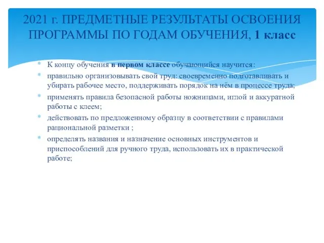 К концу обучения в первом классе обучающийся научится: правильно организовывать свой труд: