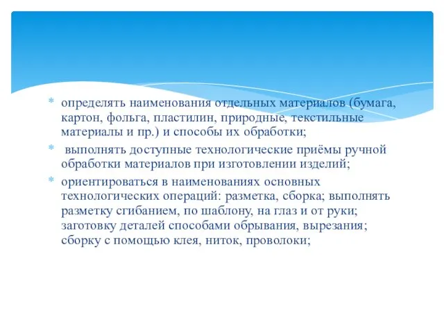 определять наименования отдельных материалов (бумага, картон, фольга, пластилин, природные, текстильные материалы и