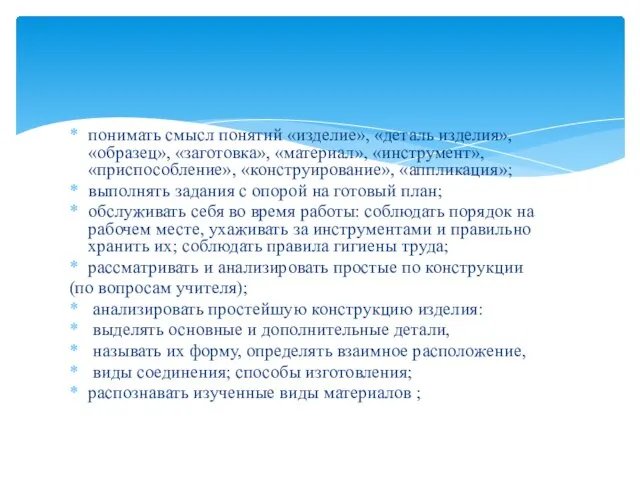 понимать смысл понятий «изделие», «деталь изделия», «образец», «заготовка», «материал», «инструмент», «приспособление», «конструирование»,