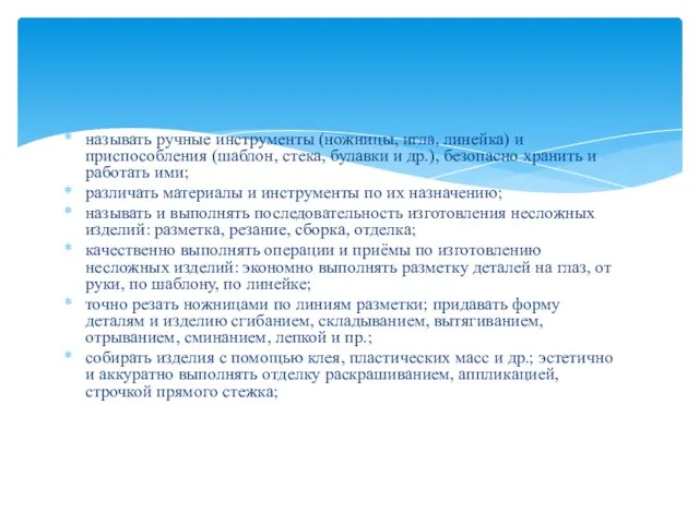 называть ручные инструменты (ножницы, игла, линейка) и приспособления (шаблон, стека, булавки и